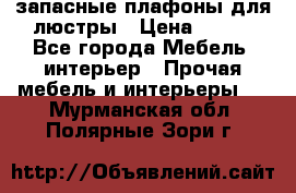 запасные плафоны для люстры › Цена ­ 250 - Все города Мебель, интерьер » Прочая мебель и интерьеры   . Мурманская обл.,Полярные Зори г.